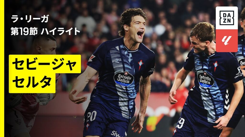 【セビージャ×セルタ｜ハイライト】ラ・リーガ第19節｜2025-26シーズン