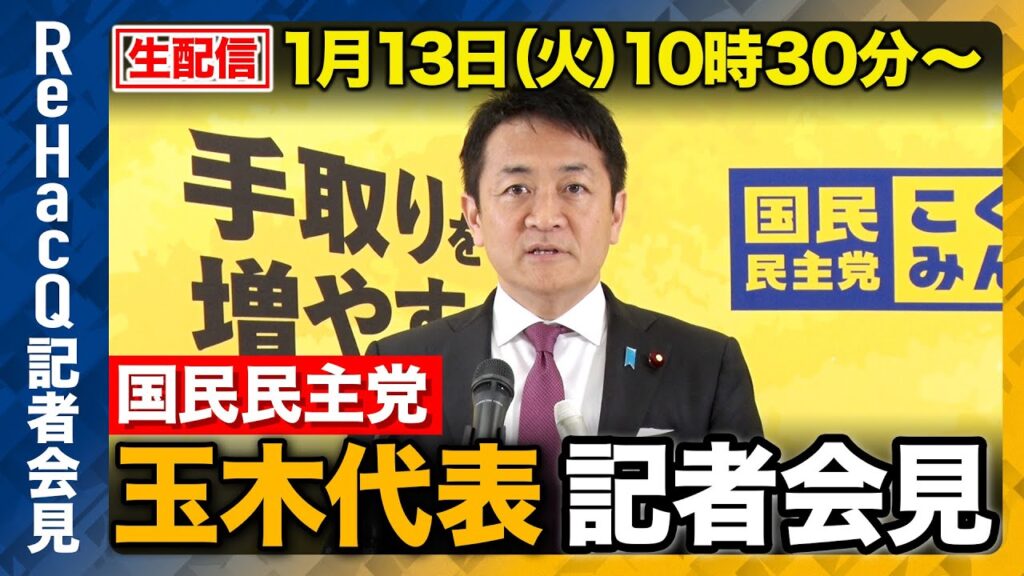 【生配信】国民民主党・玉木代表定例会見 1月13日（火）【ReHacQ】