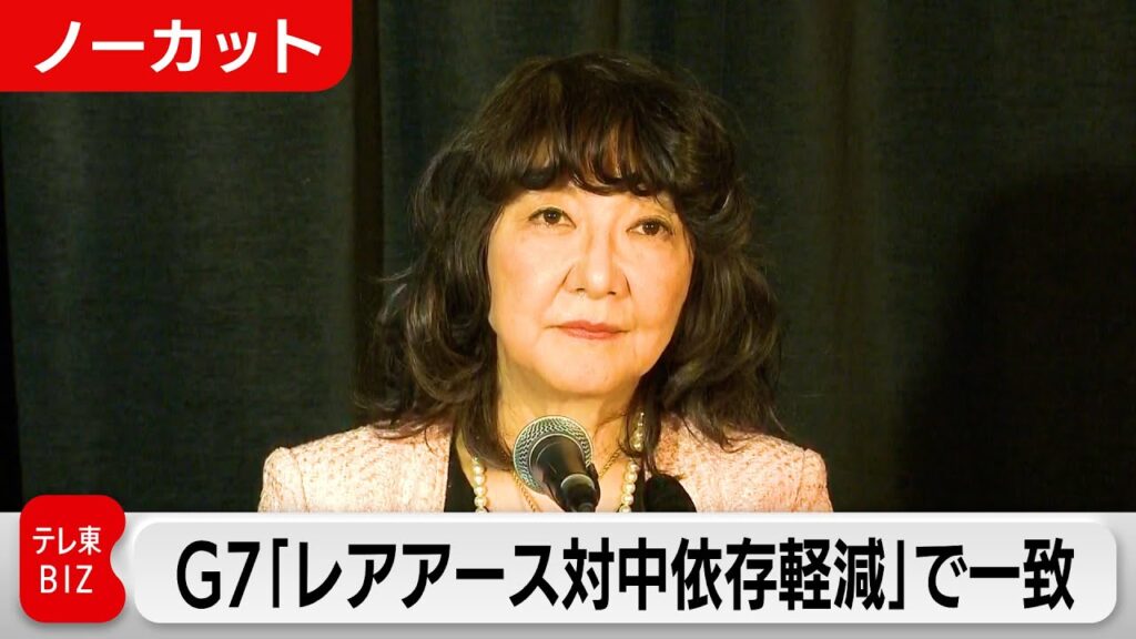 【片山大臣会見ノーカット】「中国依存軽減で合意」G7財務相がレアアース関連で会合