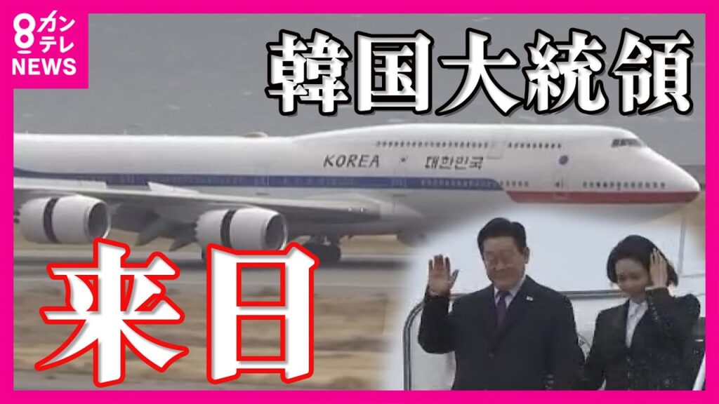 韓国・李在明大統領が来日　関西国際空港に特別機で到着　高市総理の地元・奈良で日韓首脳会談へ　〈カンテレNEWS〉