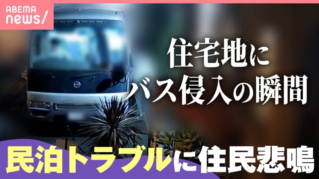 【民泊】「住民が犠牲」「どこも助けてくれない」敷地に侵入・大声で歌唱…相次ぐトラブルに国・自治体は｜わたしとニュース