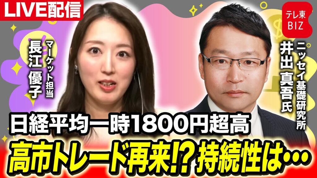 【ライブ解説】日経平均一時1800円超高 解散観測で高市トレード再来！？持続性は（長江優子のマーケット解説）