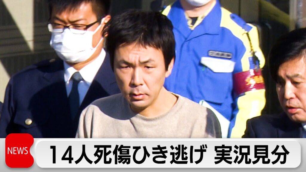 足立区14人死傷ひき逃げ事故で実況見分　容疑者「今思うと申し訳ないと思います」