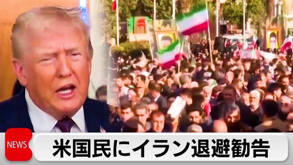 米国民にイラン退避勧告　反政府デモの激化理由に