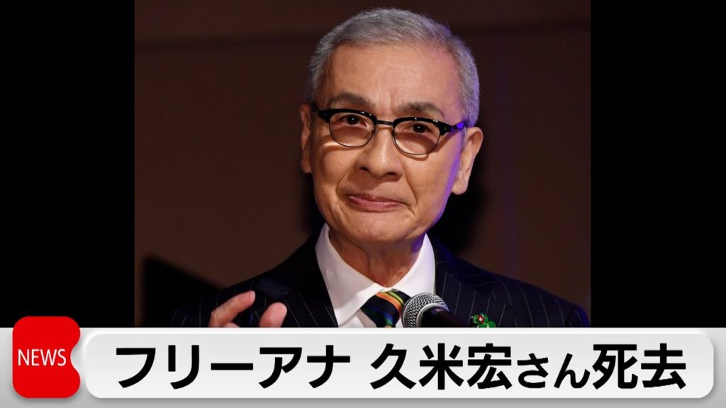 フリーアナウンサー 久米宏さん(81)死去 「ザ・ベストテン」「ニュースステーション」で人気