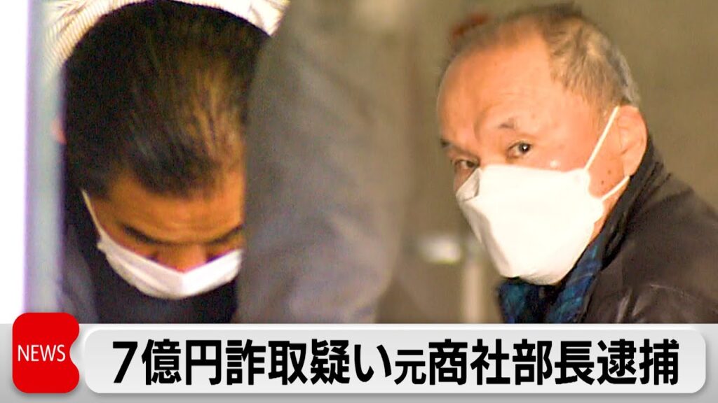7億円の融資金だまし取った疑い　大手鉄鋼建材商社の元部長ら逮捕　バイオマス発電事業巡り連帯保証契約を偽装か