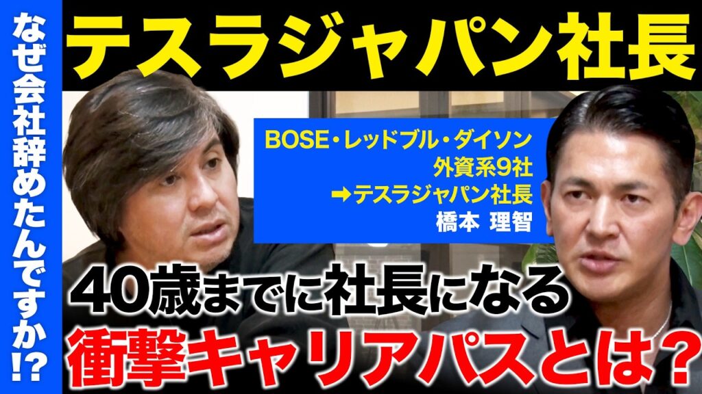 【高橋弘樹vsテスラジャパン社長】1年で売上2倍…なぜ成果出せる？BOSE・レッドブル・ダイソン…外資系企業を渡り歩くワケとは【ReHacQ】