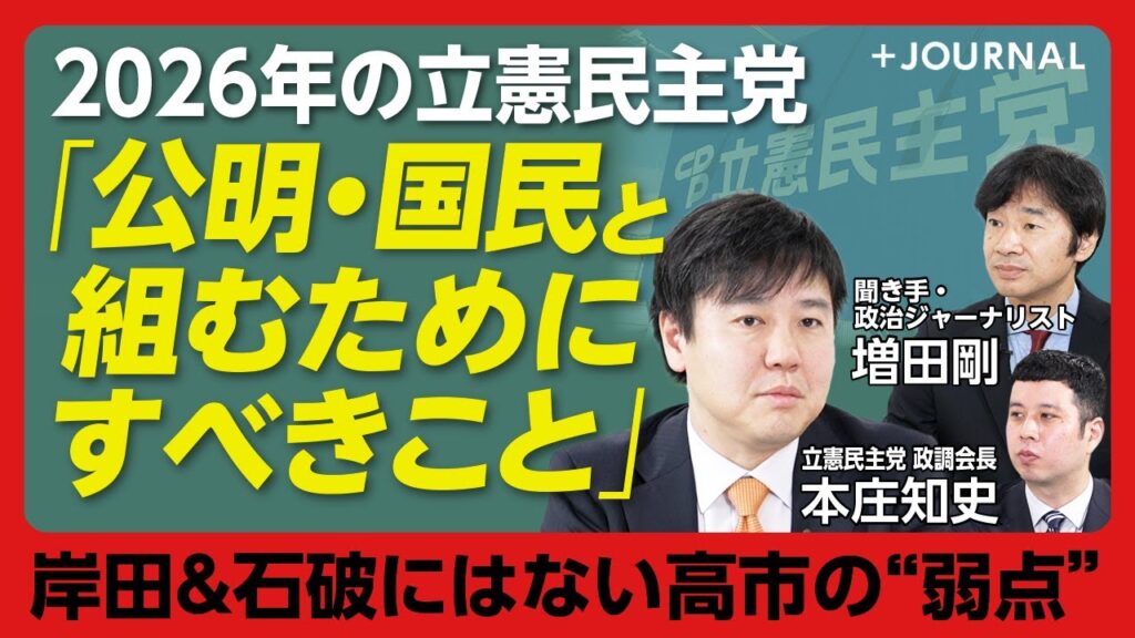 【立憲民主党2026年の戦略】高市答弁の弱点｜“アベノミクスの継承”への疑問｜NATO基準の防衛費は正しいのか｜決意なき与党入りに喝｜公明党・国民民主との連携は｜総理になる野望は…【本庄知史×増田剛】