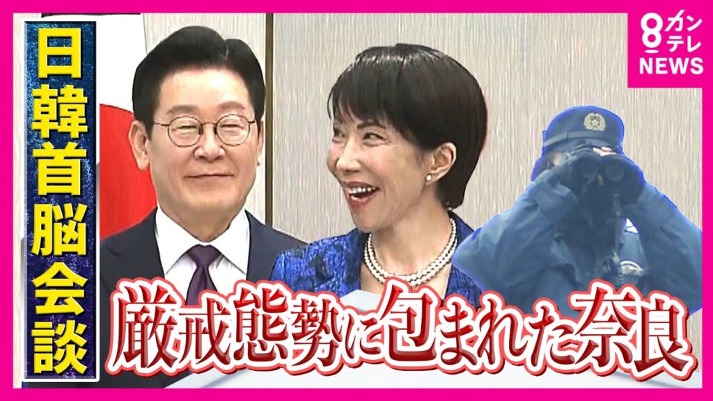 【日韓首脳会談】日韓のねらいは「両者の思惑が一致する」と専門家が指摘　日中関係の“バランス役”となるか…存在感増す”韓国”「異例」の厳戒態勢に包まれた奈良で開催｜newsランナー〈カンテレNEWS〉