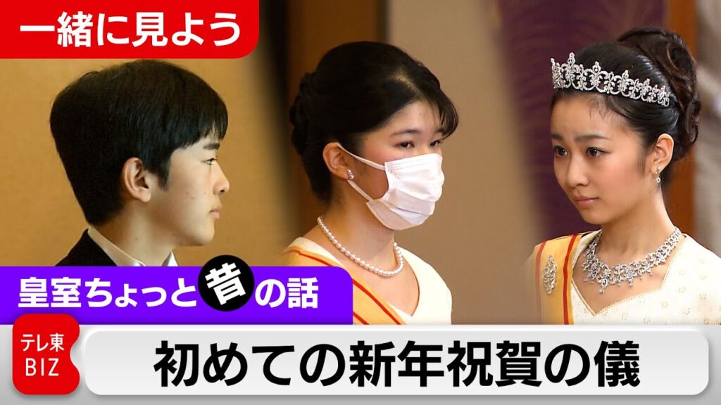 一緒に見よう！愛子さま悠仁さま初めての新年祝賀の儀【皇室ちょっと昔の話】(19)