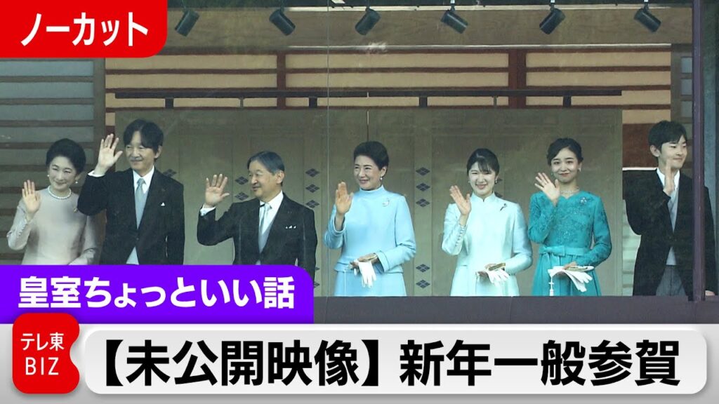 【未公開映像！一般参賀】4時間半ライブ配信してもまだまだあります！愛子さま悠仁さま上皇ご夫妻特化カメラ…悠仁さまの初めて映像ノーカット【皇室ちょっといい話】(241)
