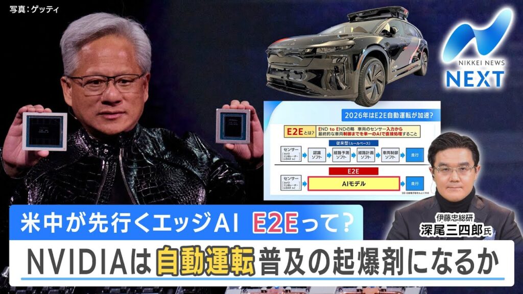 米中が先行くエッジAI E2Eって？ NVIDIAは自動運転普及の起爆剤になるか【NIKKEI NEWS NEXT】