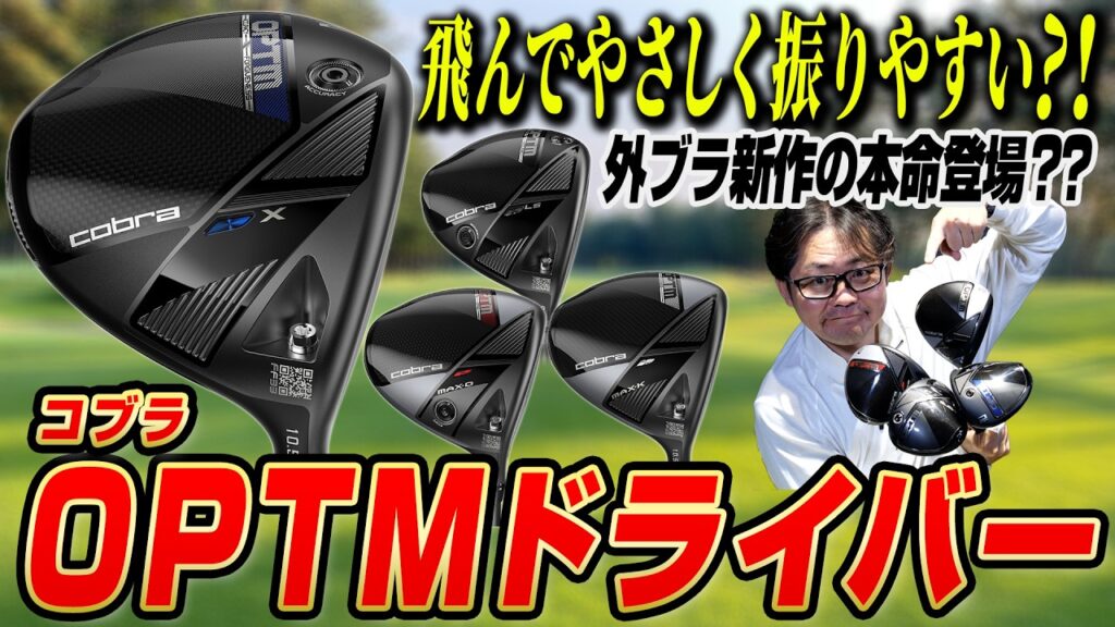 【外ブラ新作の本命】コブラOPTMドライバー登場！「飛んでやさしく振りやすい」その驚きの性能とは？