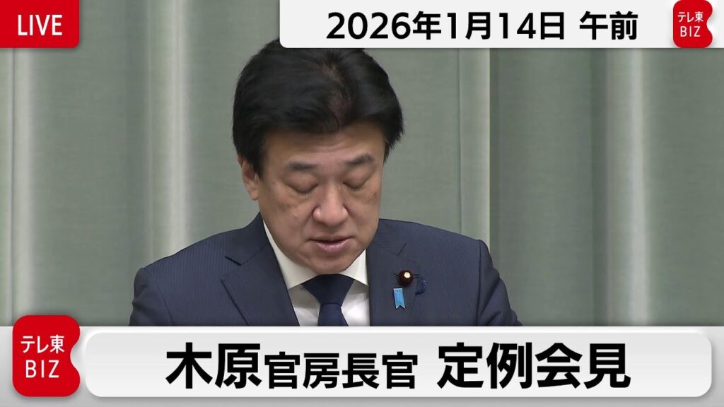 木原官房長官 定例会見【2026年1月14日午前】