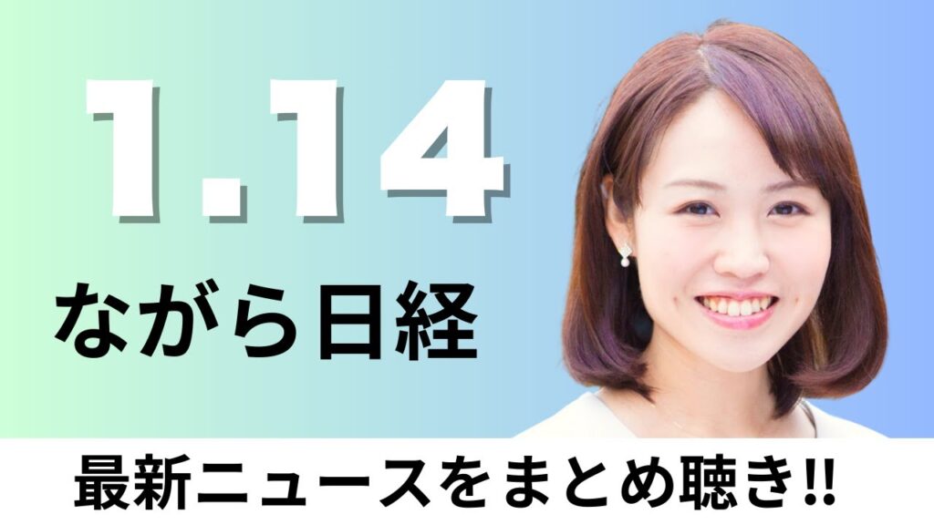 1月14日（水）Googleがベトナムでスマホ開発・生産、日経平均終値1609円高の5万3549円【ながら日経】