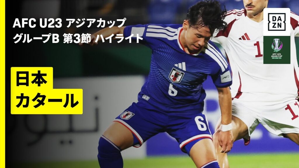 【U23日本代表が無傷の3連勝&クリーンシートでグループステージ首位通過 | 日本×カタール | ハイライト】グループB 第3節｜AFC U23アジアカップ サウジアラビア 2026