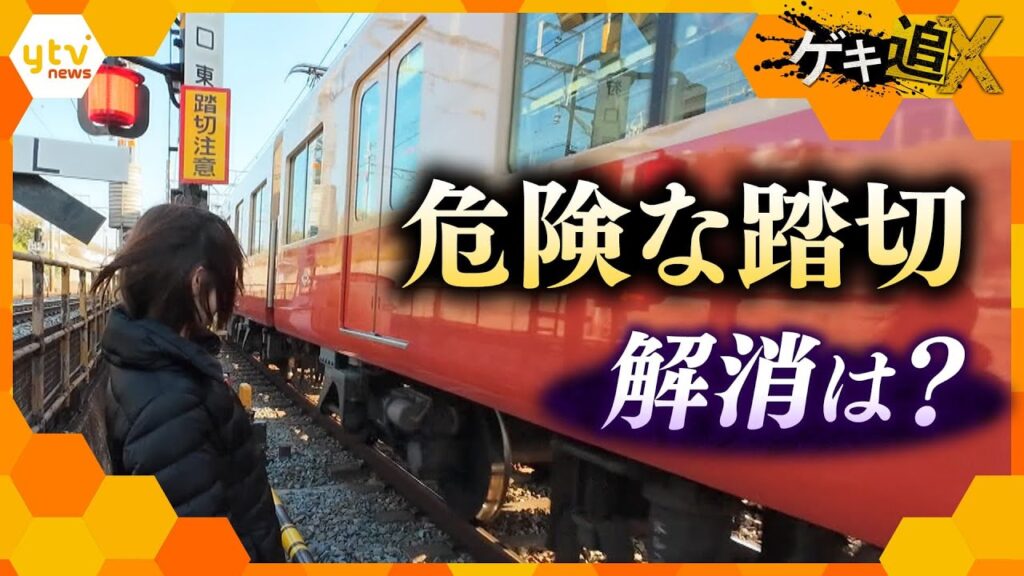 “危険な踏切”事故続出も…ナゼ解消進まない？遮断機が上がってもすぐ警報音“開かずの踏切”も  関西各地の踏切を取材【かんさい情報ネット ten.／ゲキ追X】