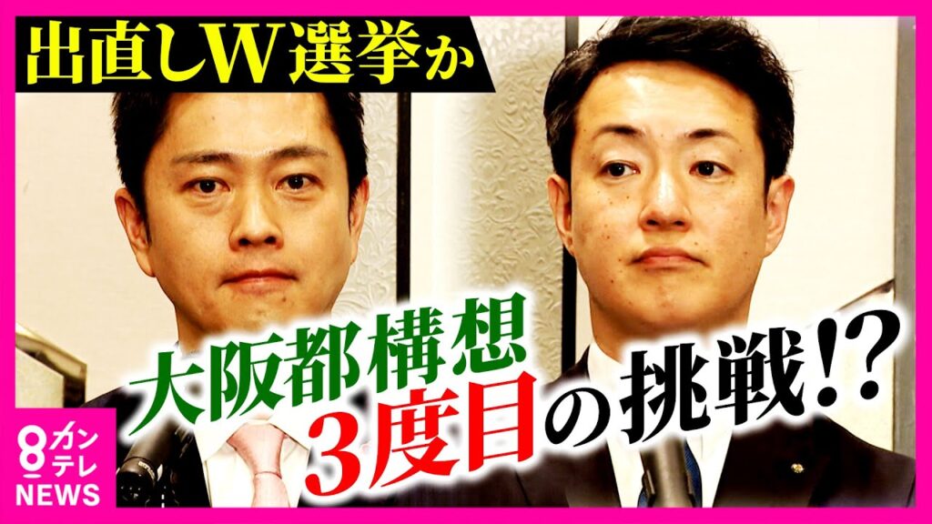 【橋下徹解説】「3度目挑戦しない」と語っていた”大阪都構想”が急浮上！？吉村知事・大阪市長が『ダブル辞職・出直し選』意欲　維新創設者・橋下氏「僕は『ここじゃない』と思う」としつつも〈カンテレNEWS〉