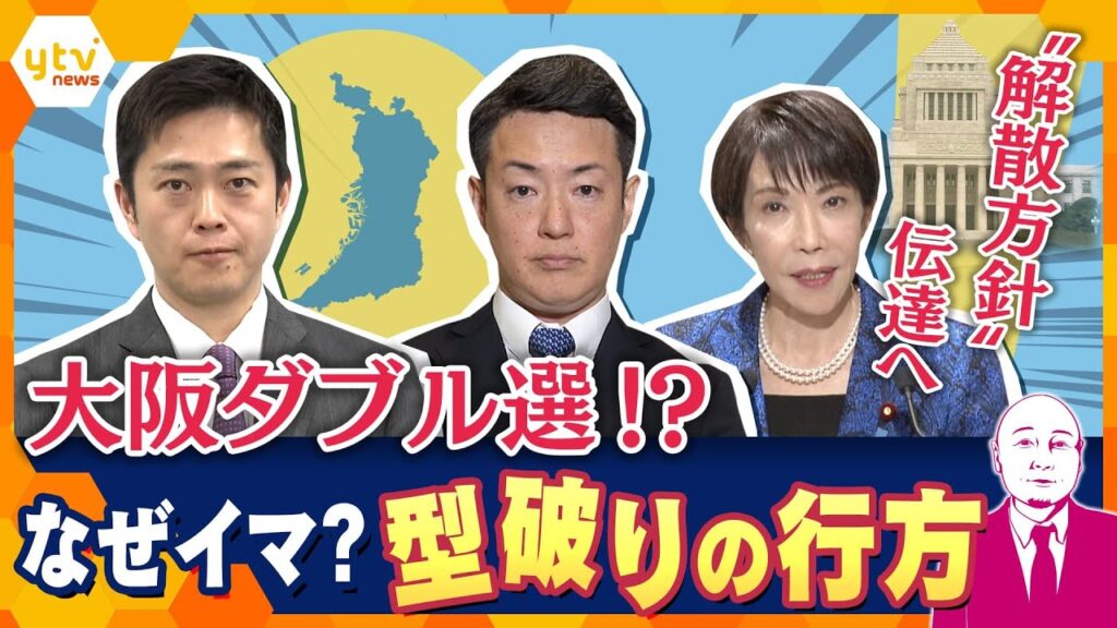 【タカハシ解説】“解散方針”伝達へ　大阪ダブル選！？なぜ今？決断のわけは？解散検討”のウラ側