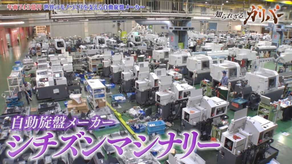 1円玉の1000分の1の部品を生み出す！自動旋盤で世界シェアトップクラス シチズンマシナリー【知られざるガリバー】