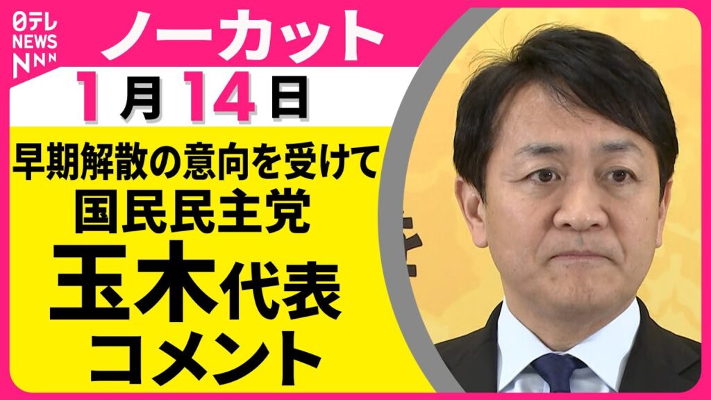 【ノーカット】高市首相が早期解散の意向を与党幹部に伝えたことを受けて  国民民主党 玉木代表  コメント