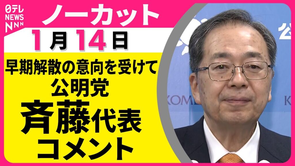 【ノーカット】高市首相が早期解散の意向を与党幹部に伝えたことを受けて 公明党  斉藤代表  コメント