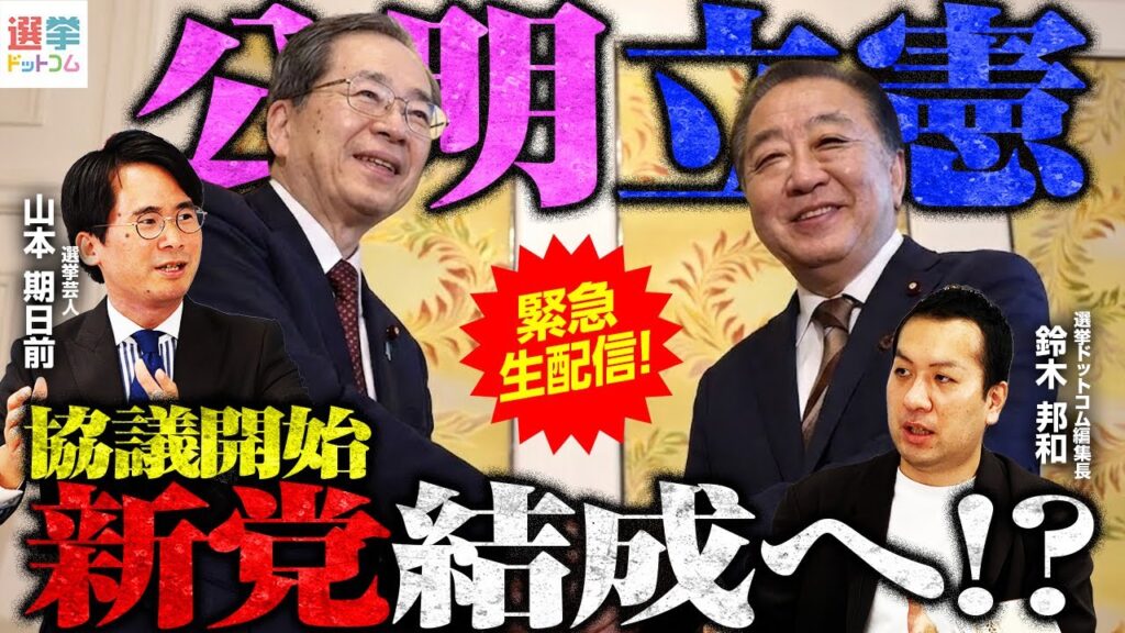 【緊急生配信】公明党と立憲民主党が新党結成視野に調整！？野党、自民・維新はどう立ち向かう！？衆院選最新情報をどこよりも詳しく解説！！【鈴木邦和×山本期日前】｜選挙ドットコムちゃんねる
