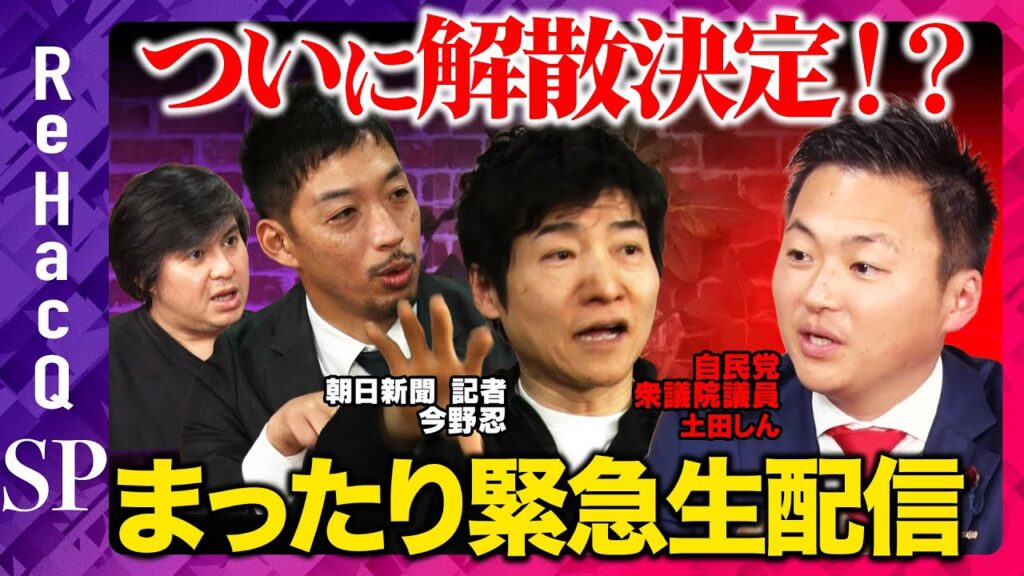 【ReHacQ生配信】高市政権ついに解散決定！？まったり生配信【高橋弘樹vs土田しんvs今野忍vs西田亮介】