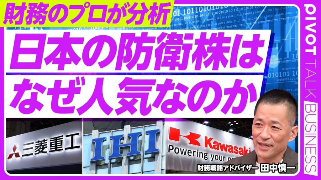 【徹底解説：日本の防衛産業】三菱重工／IHI /川崎重工業／三菱電機／NEC／防衛株が伸びる理由／日本と欧州の企業が上位／日独韓が成長率トップ３／高いPER／パランティアは別格／フェイスブック創業者