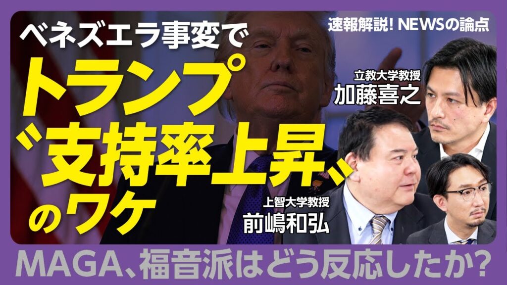 【ベネズエラ攻撃でトランプ支持率上昇のワケ】攻撃も短期ならOK？｜MAGA＆福音派の反応は｜軍事作戦としては大成功｜中南米が中国から離れる契機に？｜キューバ、コロンビアはどうなる【前嶋和弘×加藤喜之】