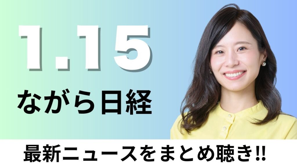 1月15日（木）高市首相が衆院解散を与党幹部に伝達 投開票2月上中旬、米高級百貨店サックスが破綻 販売不振と同業買収で負債拡大【ながら日経】