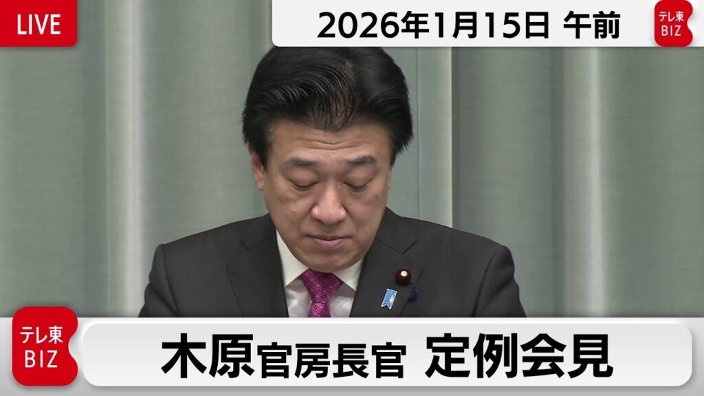 木原官房長官 定例会見【2026年1月15日午前】