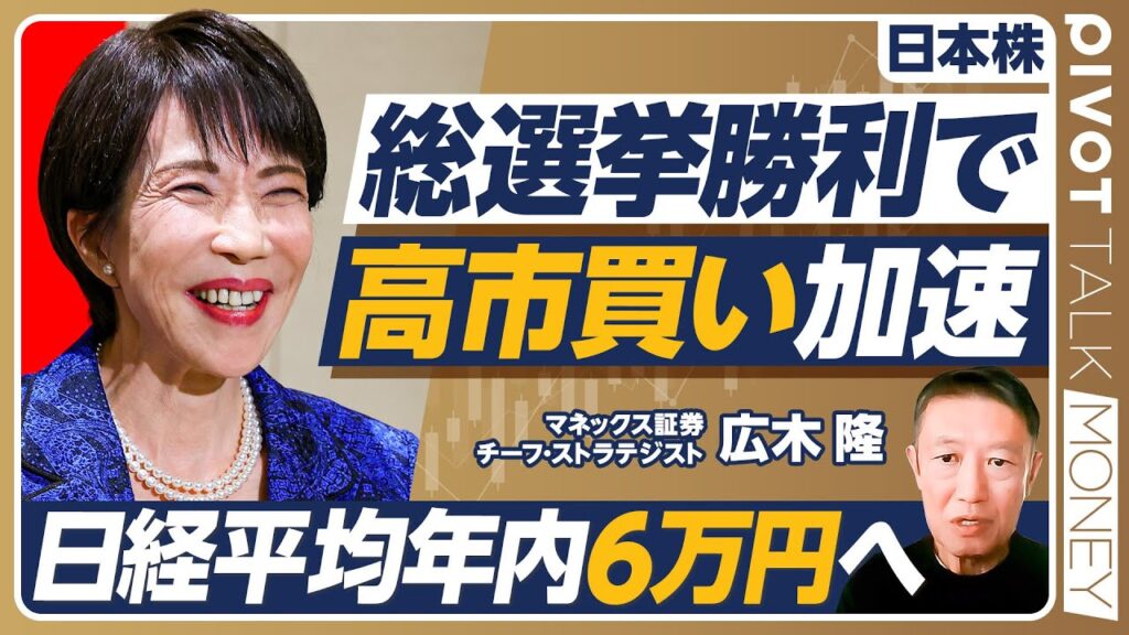 【解散総選挙と株価：日経平均は年内6万円へ】なぜ「選挙は買い」なのか？／高市勝利後に株高が加速／積極財政の是非／円安と長期金利高騰のリスク／来年以降も上昇が続く／最大のリスクは？