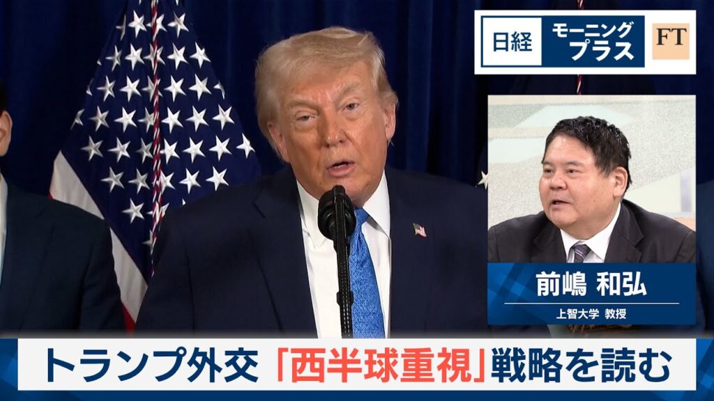 トランプ外交　「西半球重視」戦略を読む【日経モープラFT】