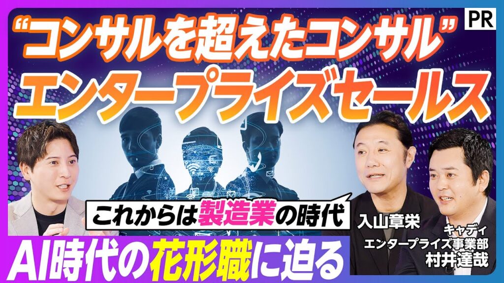 【2026年 セールスに起こる大変化】AI時代の花形職「エンタープライズセールス」／これからは製造業の時代　AI導入によるビジネスインパクト／エンプラセールスはなぜ大企業を変えられるのか？