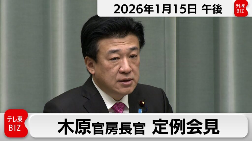 木原官房長官 定例会見【2026年1月15日午後】
