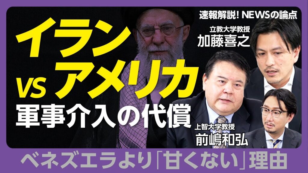 【イランにアメリカは軍事介入するのか】ベネズエラほど甘くない理由｜軍事介入で起きる国内分裂｜中国の石油20％が止まる｜アブラハム合意の狙い｜MAGA内でも「米は帝国主義」発言が【前嶋和弘×加藤喜之】