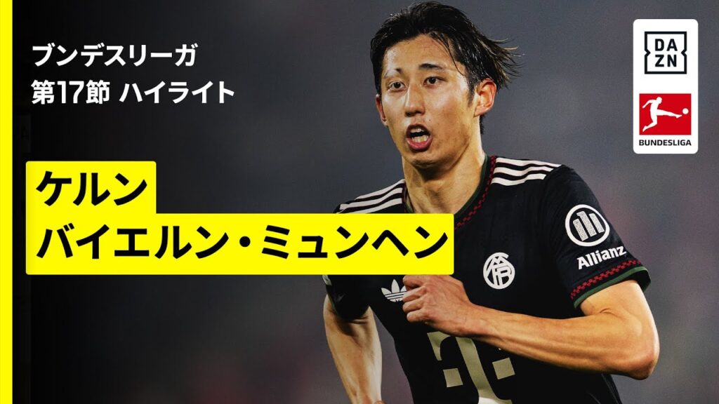 【伊藤洋輝が復帰戦以来の今季2アシスト目！｜ケルン×バイエルン｜ハイライト】ブンデスリーガ第17節｜2025-26シーズン