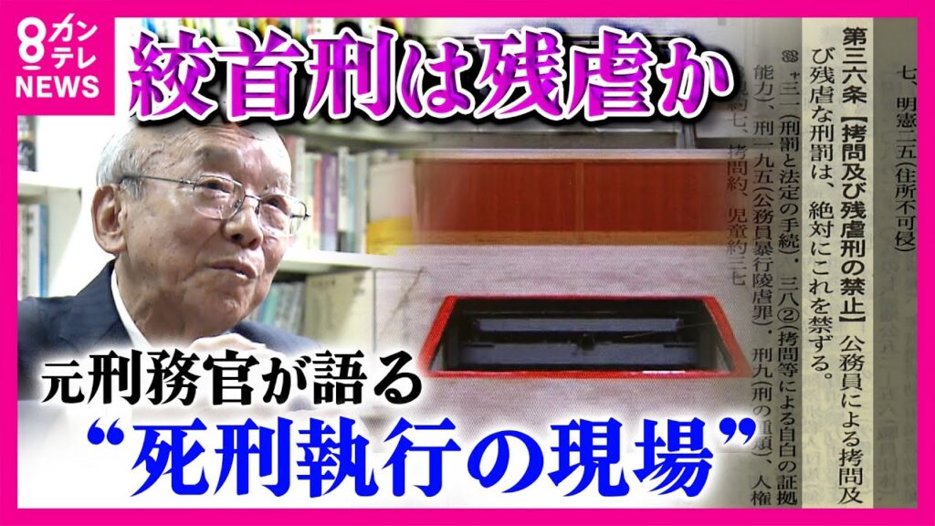 「はっきり言えば殺してる」“死刑”執行の現場を元刑務官が明かす「心臓がボコボコって…」　“絞首刑”は残虐か　違法性を問う裁判の行方は　世界では死刑や絞首刑が世界で廃止される流れに〈カンテレNEWS〉
