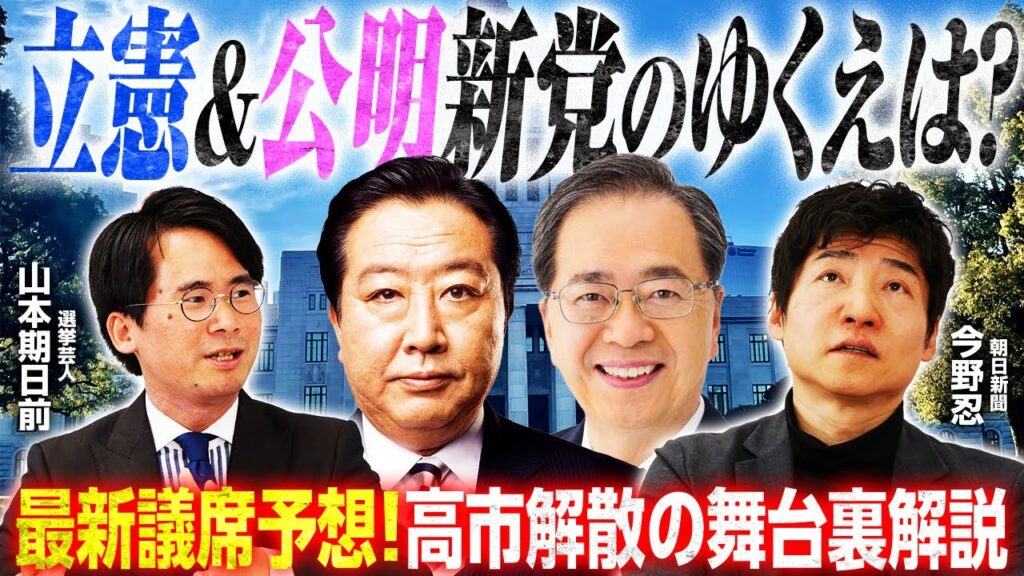 【最新議席予想】立憲・公明新党結成で自民・維新どうなる？公明小選挙区撤退と比例統一名簿は？／山本期日前注目激戦区はズバリ東京〇区／2017年希望の党と比べると見えるものとは？｜選挙ドットコムちゃんねる