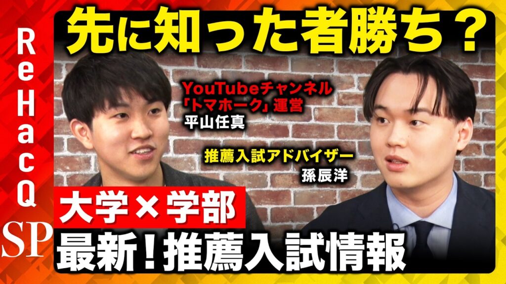 【最新！推薦入試情報】先に知った者勝ち？推薦増加で混乱！？“情報戦”に取り残されるな！【トマホーク＆孫辰洋＆ReHacQ】