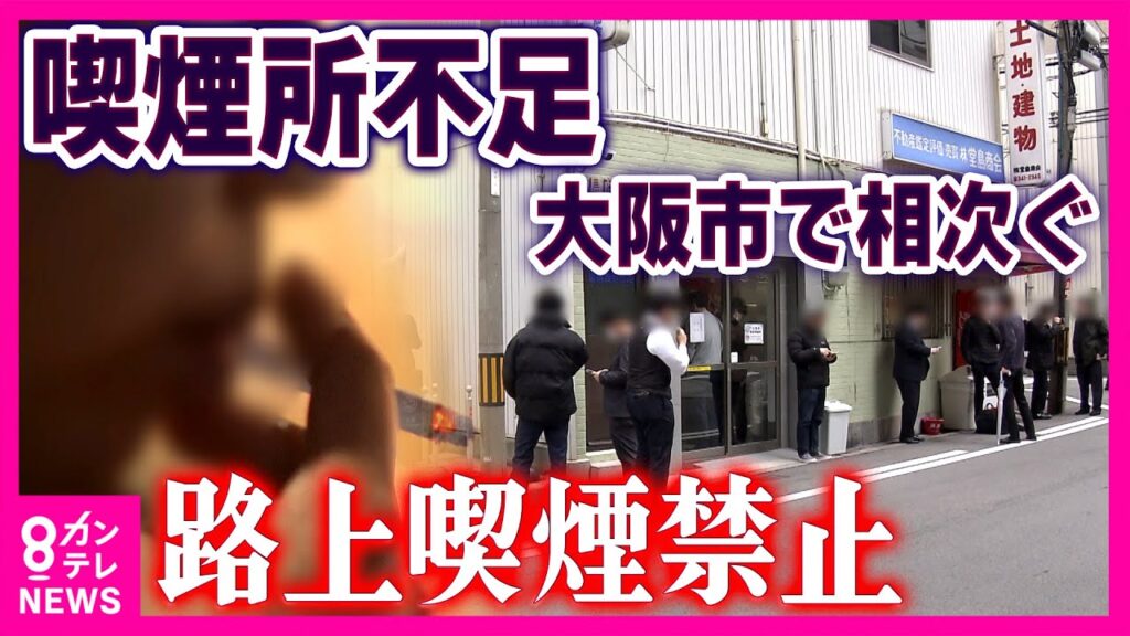 大阪市全域「路上喫煙禁止」1年後の現実…「喫煙所たくさん作って！」悲鳴と「もう嫌です！」維持費に悩む店主｜newsランナー〈カンテレNEWS〉