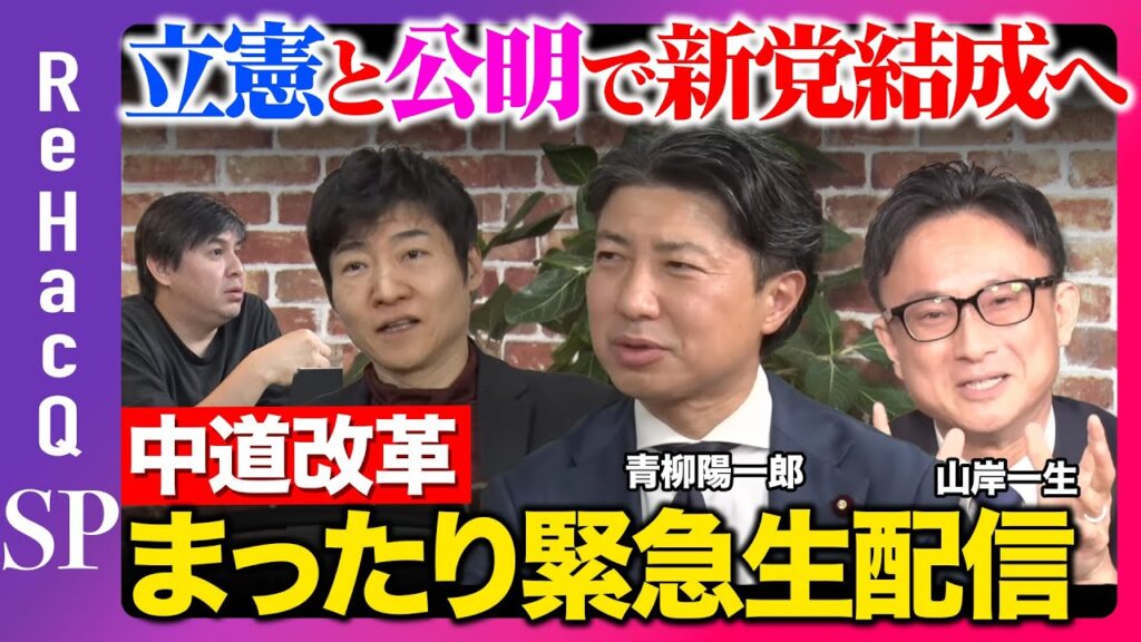 【ReHacQ生配信】立憲と公明が「中道」掲げ新党結成へ…どうなる？【今野忍vs青柳陽一郎vs山岸一生】