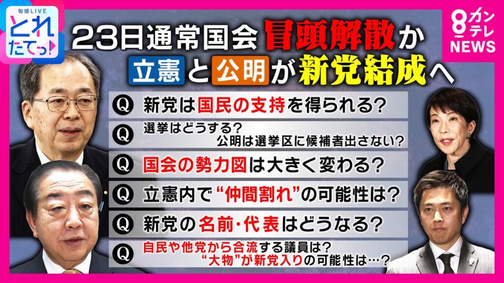 永田町に激震！立憲×公明の新党構想 「政策協議なしの選挙協力は野合と批判される可能性」岩田明子氏が解説｜旬感LIVE とれたてっ!〈カンテレNEWS〉