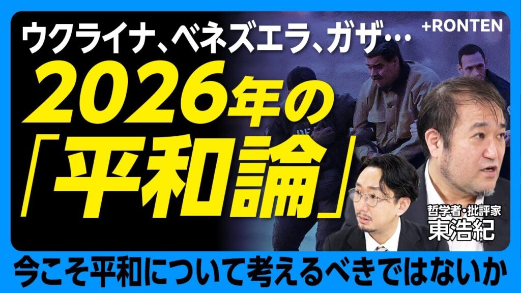 【東浩紀／世界戦争の時代に平和を哲学する】トランプが生んだ「国際法なき世界秩序」｜戦時下のウクライナで見た光景｜2020年代は“政治について語りすぎている”時代｜なぜ平和は訂正可能性から生まれる？