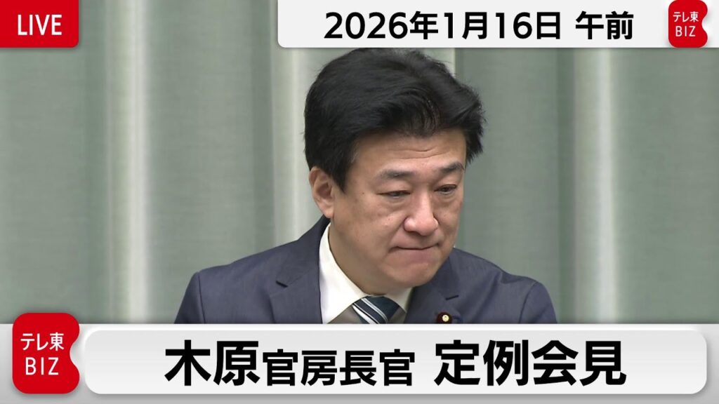 木原官房長官 定例会見【2026年1月16日午前】