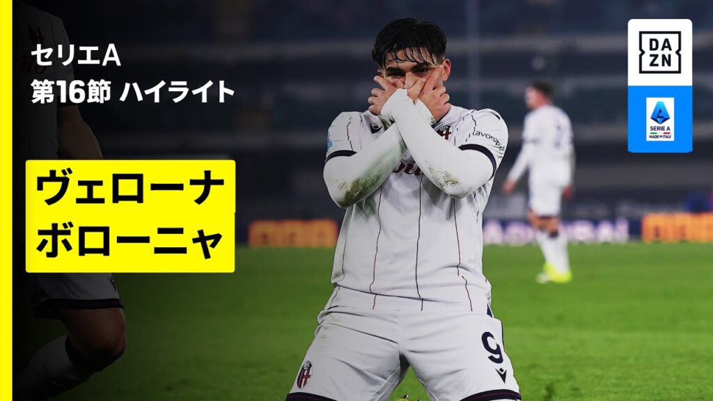 【ヴェローナ×ボローニャ | ハイライト】 セリエA第16節｜2025-26シーズン