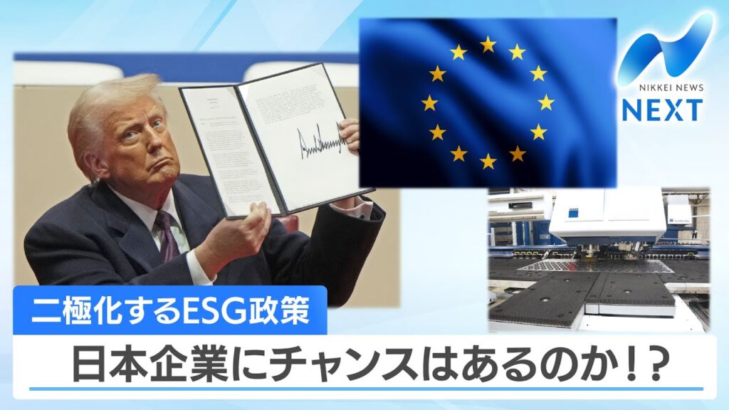 二極化するESG政策 日本企業にチャンスはあるのか!?【NIKKEI NEWS NEXT】