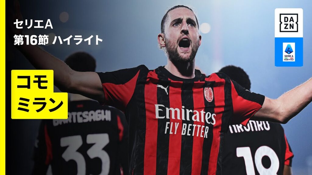【コモ×ミラン | ハイライト】 セリエA第16節｜2025-26シーズン