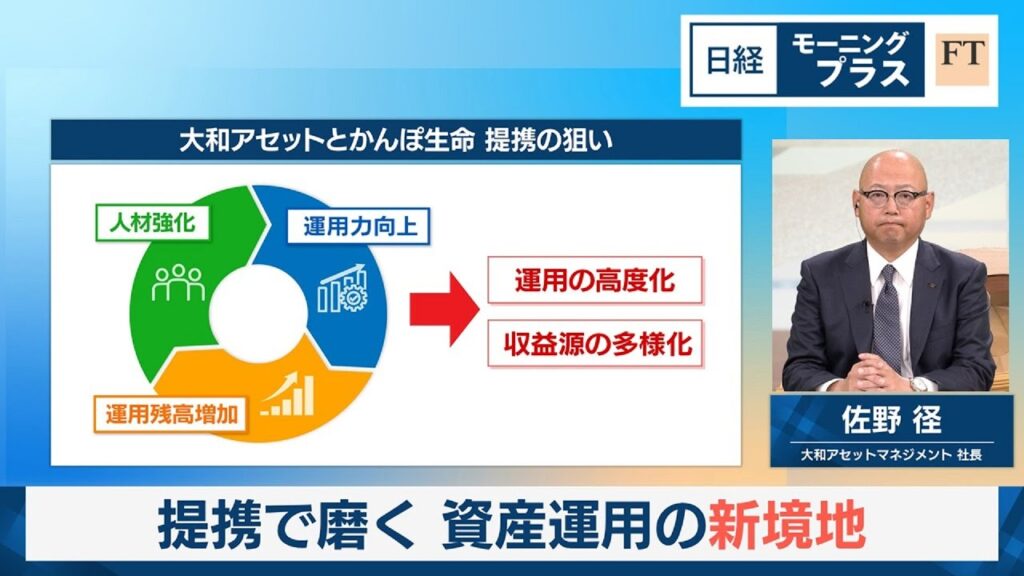 提携で磨く 資産運用の新境地 大和アセット社長が生出演【日経モープラFT】